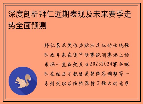 深度剖析拜仁近期表现及未来赛季走势全面预测