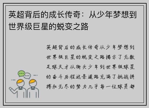 英超背后的成长传奇：从少年梦想到世界级巨星的蜕变之路
