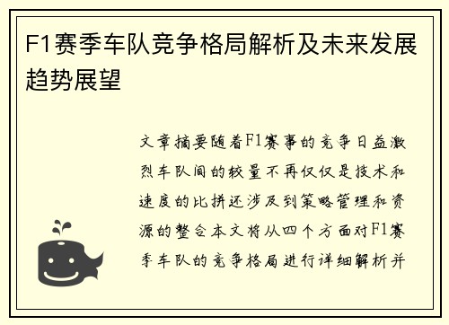 F1赛季车队竞争格局解析及未来发展趋势展望