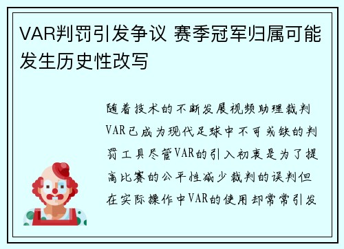 VAR判罚引发争议 赛季冠军归属可能发生历史性改写