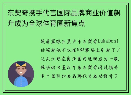 东契奇携手代言国际品牌商业价值飙升成为全球体育圈新焦点