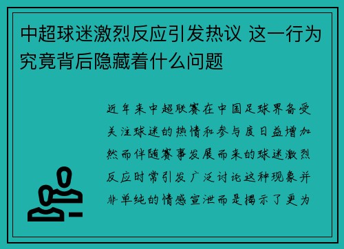 中超球迷激烈反应引发热议 这一行为究竟背后隐藏着什么问题