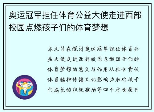 奥运冠军担任体育公益大使走进西部校园点燃孩子们的体育梦想