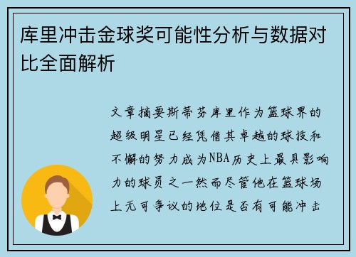 库里冲击金球奖可能性分析与数据对比全面解析