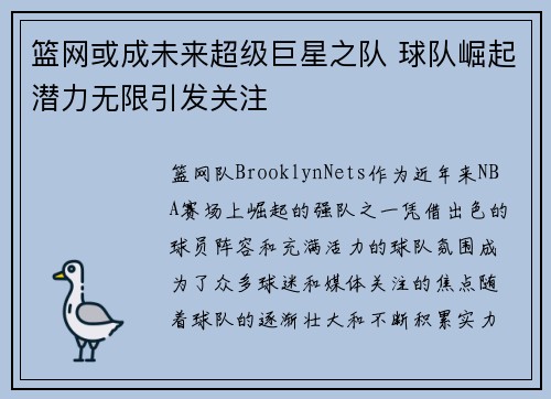 篮网或成未来超级巨星之队 球队崛起潜力无限引发关注