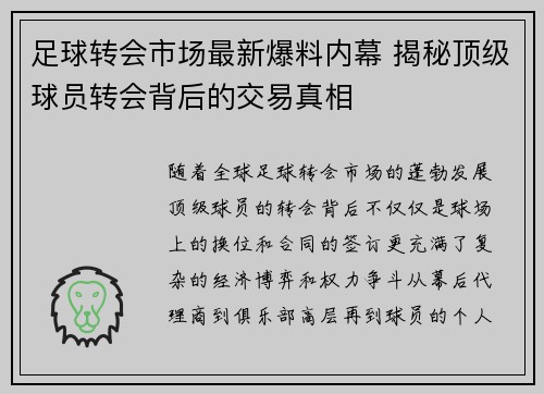足球转会市场最新爆料内幕 揭秘顶级球员转会背后的交易真相