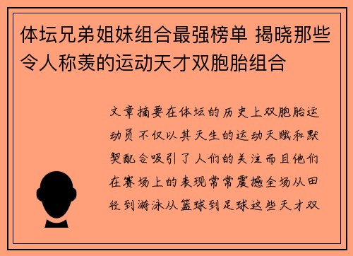 体坛兄弟姐妹组合最强榜单 揭晓那些令人称羡的运动天才双胞胎组合