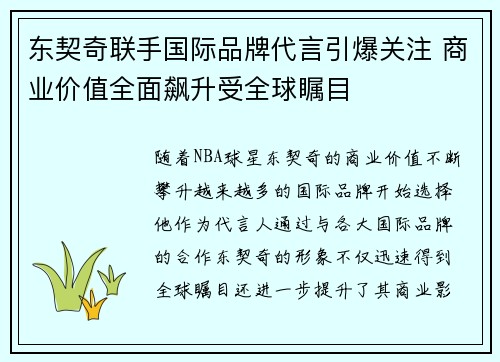 东契奇联手国际品牌代言引爆关注 商业价值全面飙升受全球瞩目