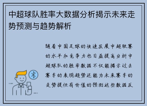 中超球队胜率大数据分析揭示未来走势预测与趋势解析