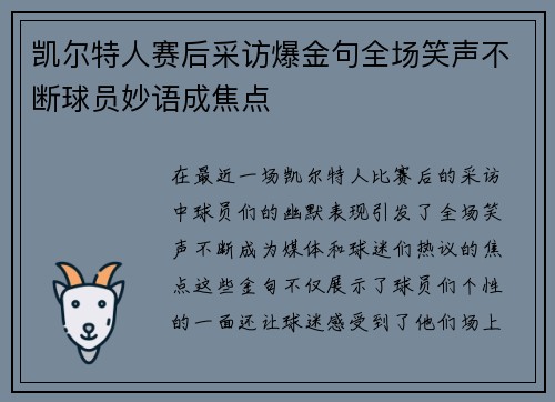 凯尔特人赛后采访爆金句全场笑声不断球员妙语成焦点