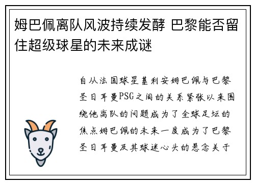 姆巴佩离队风波持续发酵 巴黎能否留住超级球星的未来成谜