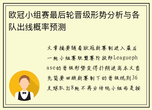 欧冠小组赛最后轮晋级形势分析与各队出线概率预测