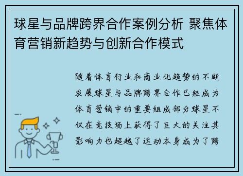 球星与品牌跨界合作案例分析 聚焦体育营销新趋势与创新合作模式