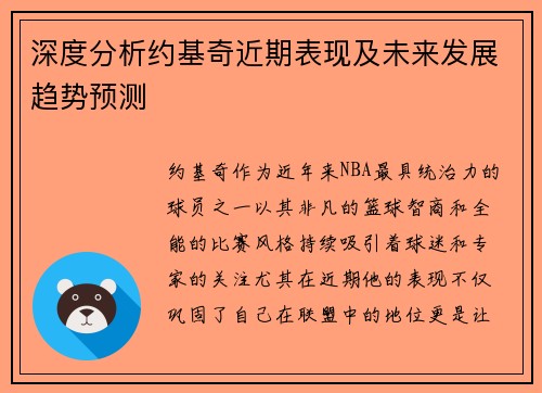 深度分析约基奇近期表现及未来发展趋势预测