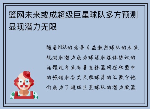 篮网未来或成超级巨星球队多方预测显现潜力无限