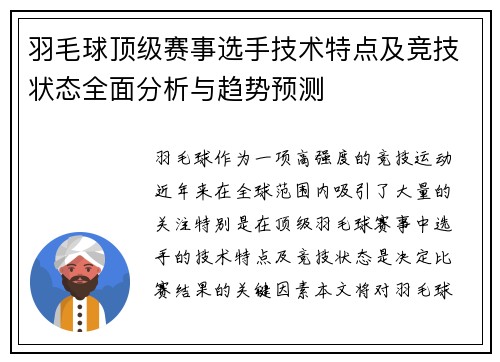 羽毛球顶级赛事选手技术特点及竞技状态全面分析与趋势预测