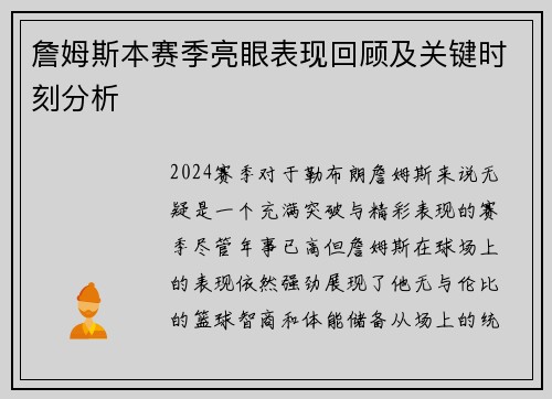 詹姆斯本赛季亮眼表现回顾及关键时刻分析
