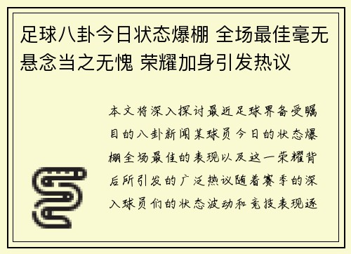 足球八卦今日状态爆棚 全场最佳毫无悬念当之无愧 荣耀加身引发热议