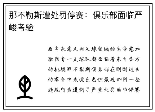 那不勒斯遭处罚停赛：俱乐部面临严峻考验