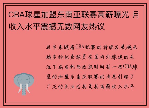 CBA球星加盟东南亚联赛高薪曝光 月收入水平震撼无数网友热议