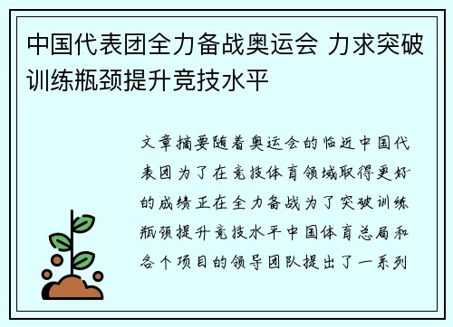 中国代表团全力备战奥运会 力求突破训练瓶颈提升竞技水平