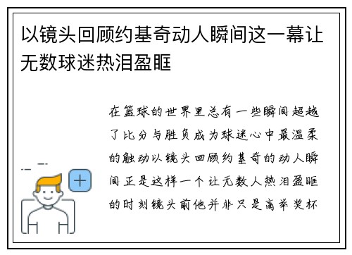 以镜头回顾约基奇动人瞬间这一幕让无数球迷热泪盈眶