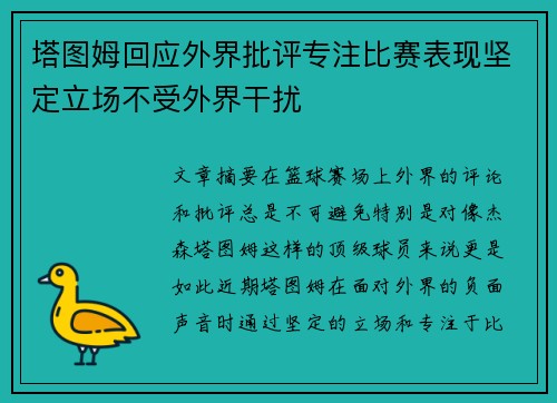 塔图姆回应外界批评专注比赛表现坚定立场不受外界干扰