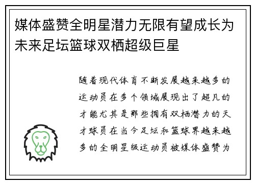 媒体盛赞全明星潜力无限有望成长为未来足坛篮球双栖超级巨星