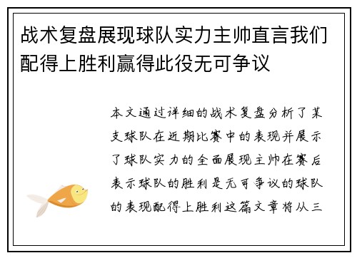 战术复盘展现球队实力主帅直言我们配得上胜利赢得此役无可争议