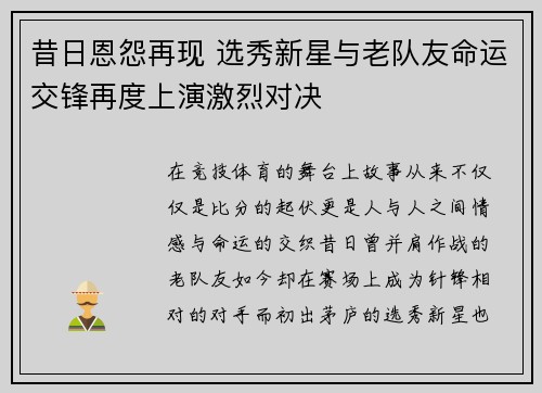 昔日恩怨再现 选秀新星与老队友命运交锋再度上演激烈对决