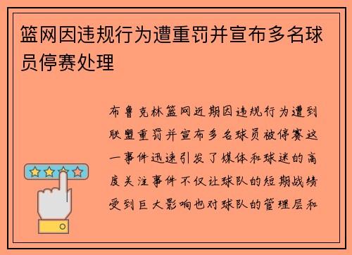 篮网因违规行为遭重罚并宣布多名球员停赛处理