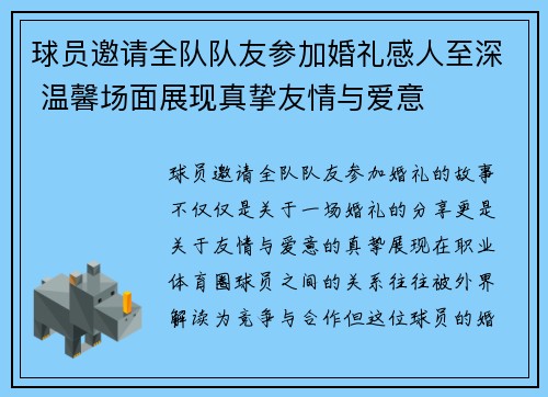 球员邀请全队队友参加婚礼感人至深 温馨场面展现真挚友情与爱意