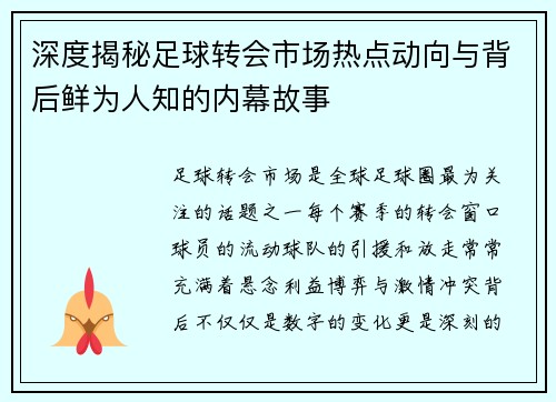 深度揭秘足球转会市场热点动向与背后鲜为人知的内幕故事