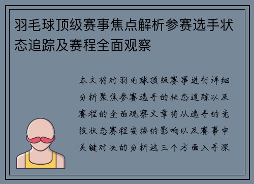 羽毛球顶级赛事焦点解析参赛选手状态追踪及赛程全面观察