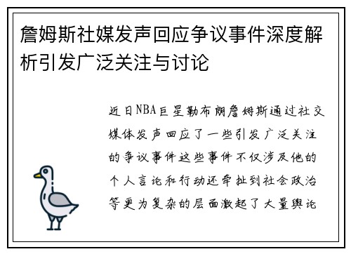 詹姆斯社媒发声回应争议事件深度解析引发广泛关注与讨论