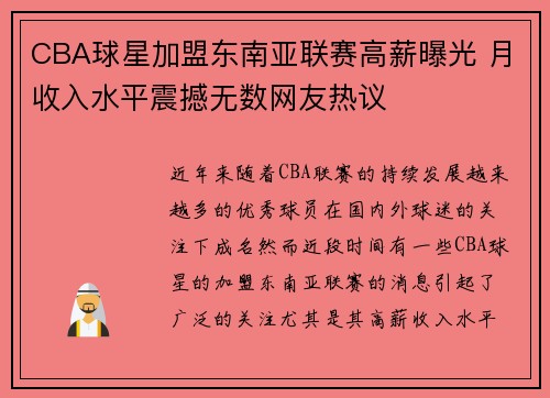 CBA球星加盟东南亚联赛高薪曝光 月收入水平震撼无数网友热议
