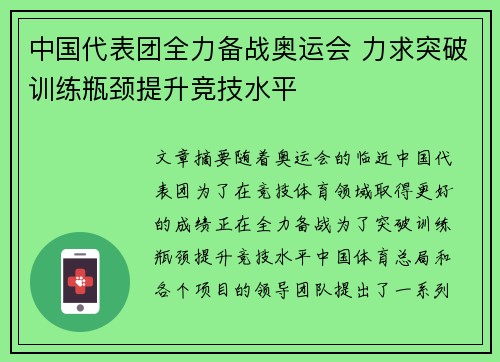 中国代表团全力备战奥运会 力求突破训练瓶颈提升竞技水平