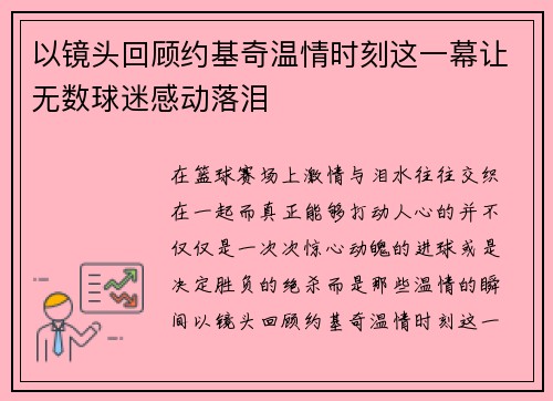 以镜头回顾约基奇温情时刻这一幕让无数球迷感动落泪