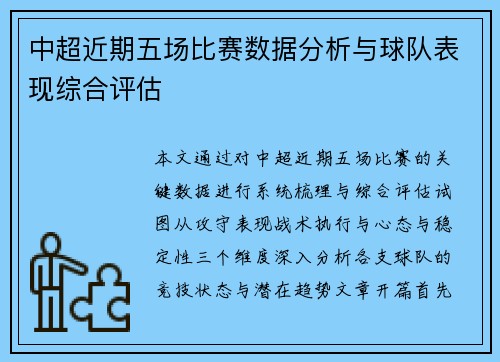 中超近期五场比赛数据分析与球队表现综合评估