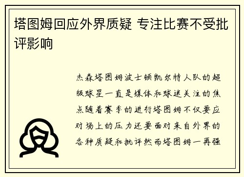 塔图姆回应外界质疑 专注比赛不受批评影响