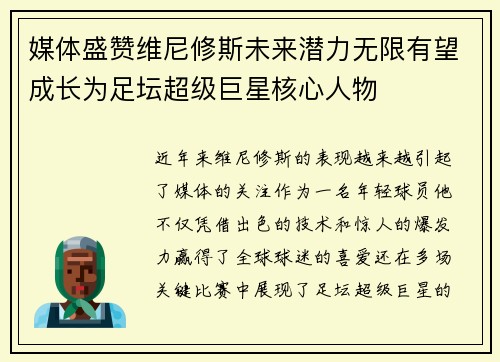 媒体盛赞维尼修斯未来潜力无限有望成长为足坛超级巨星核心人物