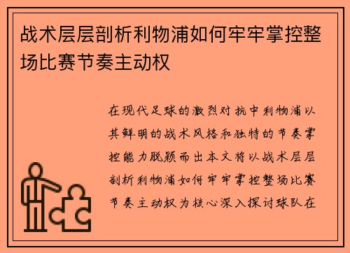 战术层层剖析利物浦如何牢牢掌控整场比赛节奏主动权