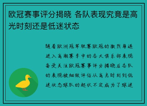 欧冠赛事评分揭晓 各队表现究竟是高光时刻还是低迷状态