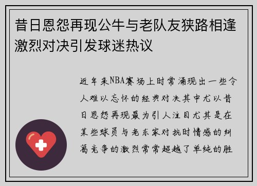 昔日恩怨再现公牛与老队友狭路相逢激烈对决引发球迷热议