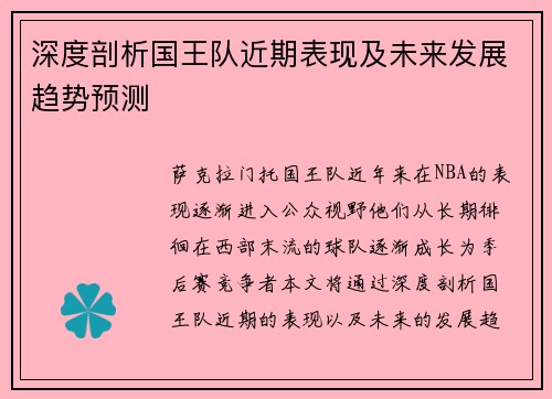深度剖析国王队近期表现及未来发展趋势预测