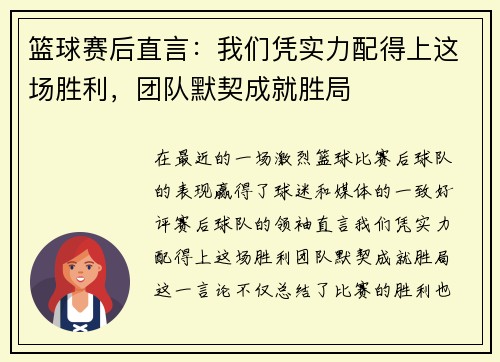 篮球赛后直言：我们凭实力配得上这场胜利，团队默契成就胜局