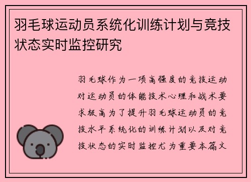 羽毛球运动员系统化训练计划与竞技状态实时监控研究