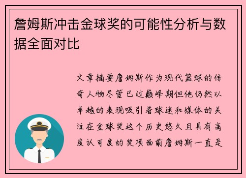 詹姆斯冲击金球奖的可能性分析与数据全面对比