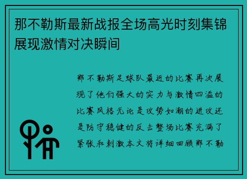那不勒斯最新战报全场高光时刻集锦展现激情对决瞬间