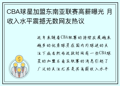 CBA球星加盟东南亚联赛高薪曝光 月收入水平震撼无数网友热议